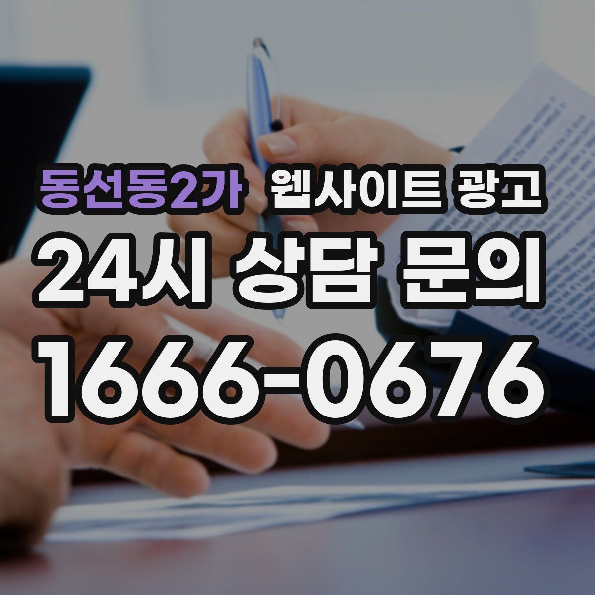 동선동2가 웹사이트 광고