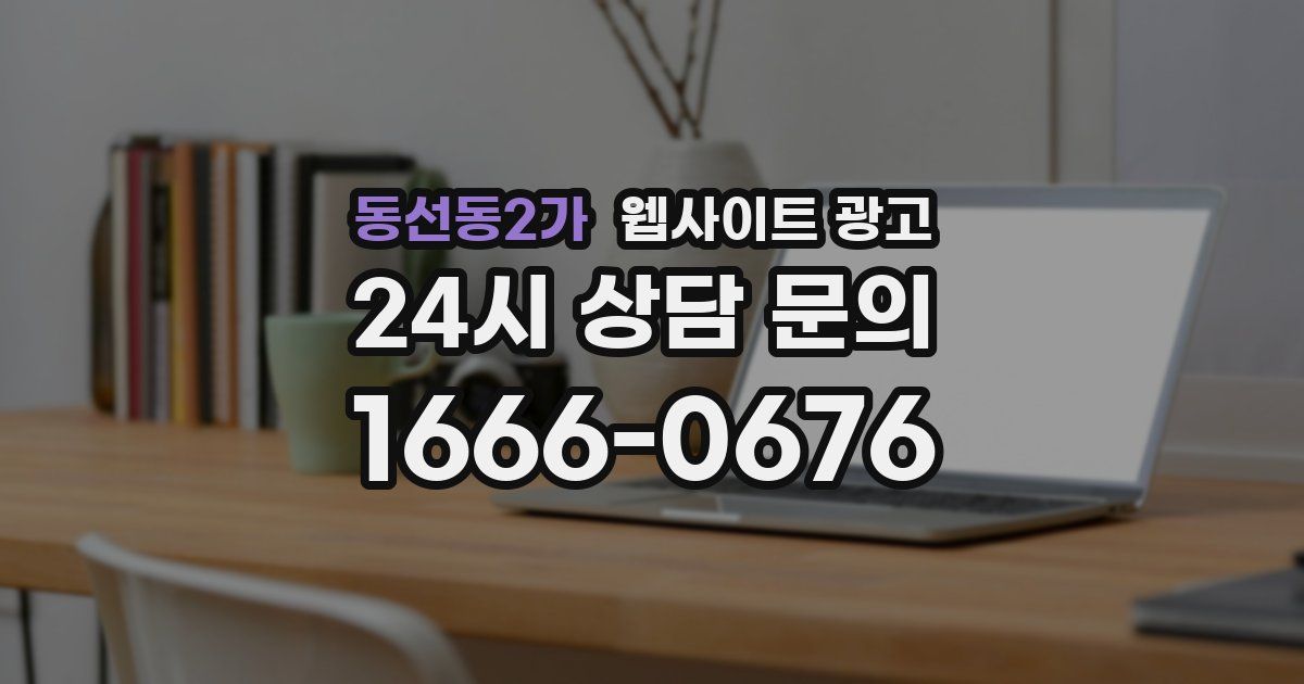 동선동2가 웹사이트 광고