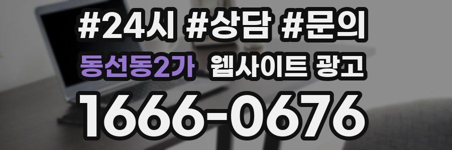 동선동2가 웹사이트 광고