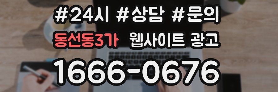 동선동3가 웹사이트 광고