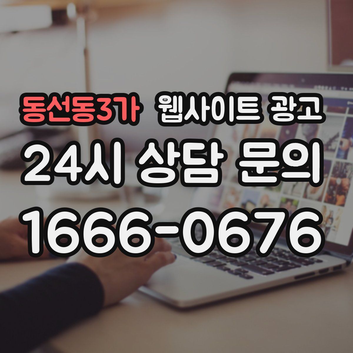동선동3가 웹사이트 광고