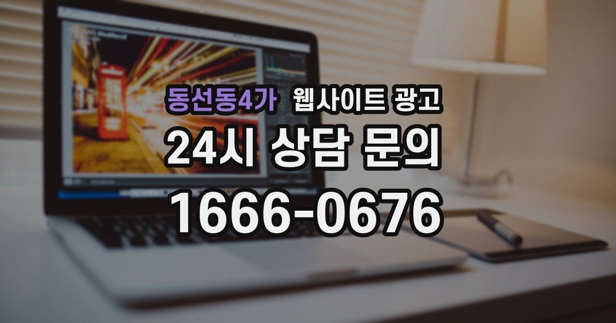 동선동4가 웹사이트 광고