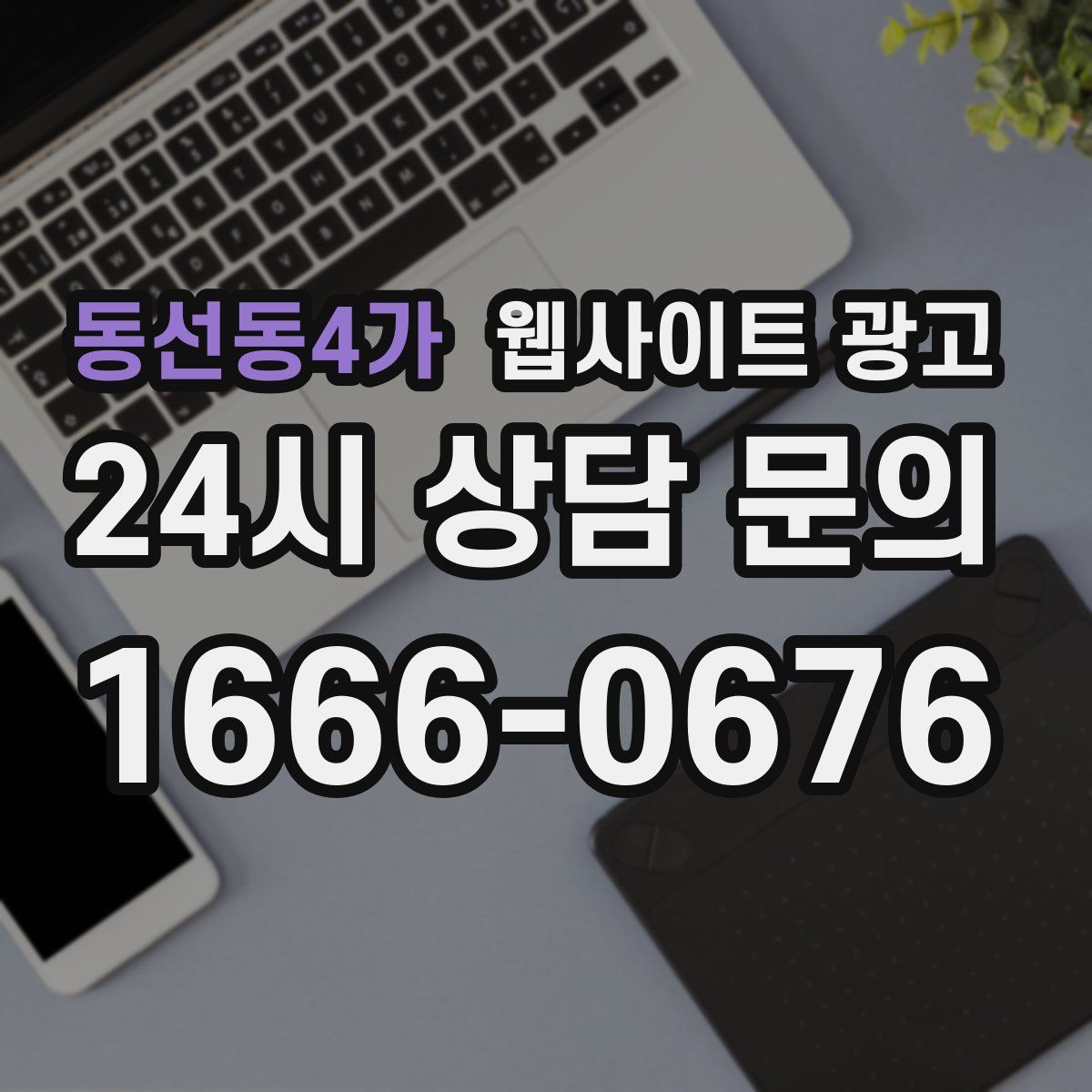 동선동4가 웹사이트 광고