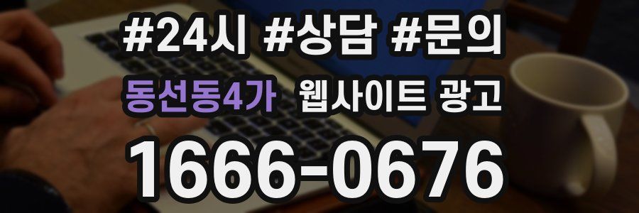 동선동4가 웹사이트 광고