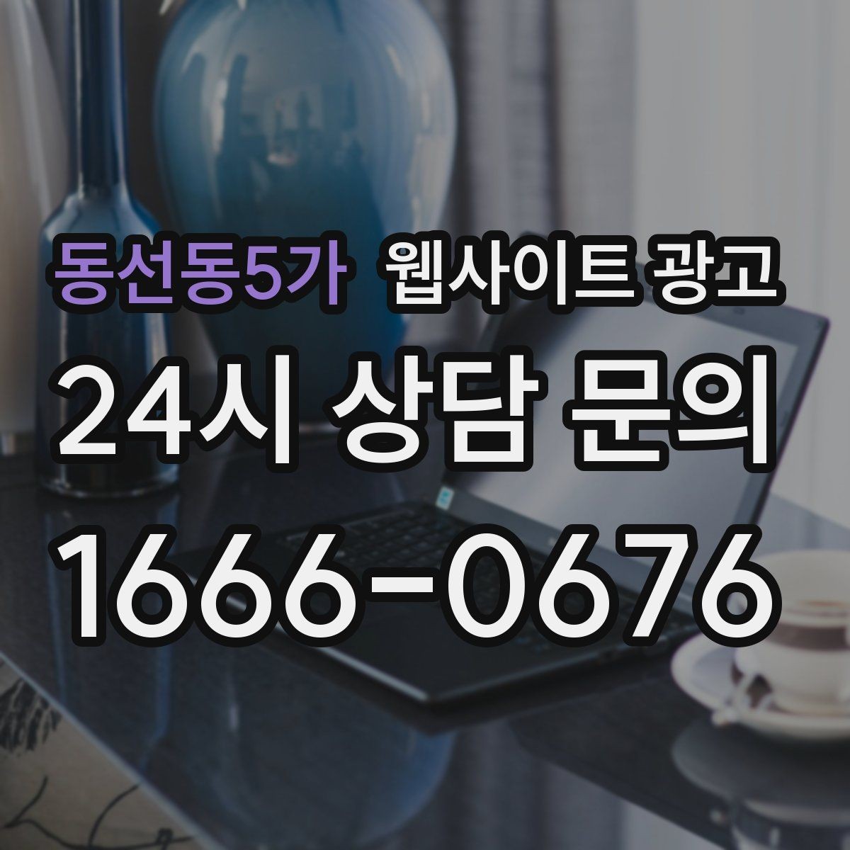 동선동5가 웹사이트 광고 지역명 + 업종 + 후기로 신뢰를 만드는 글 구성