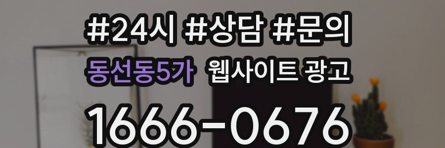 동선동5가 웹사이트 광고