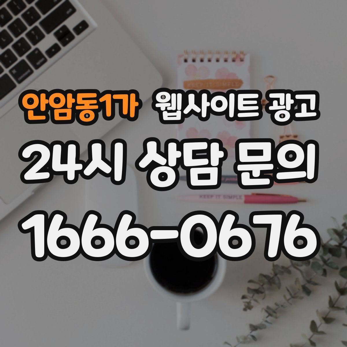 안암동1가 웹사이트 광고