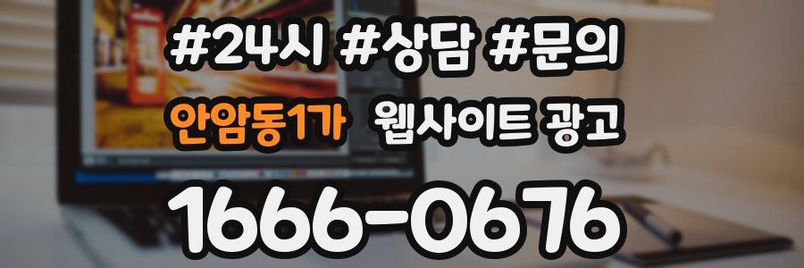 안암동1가 웹사이트 광고