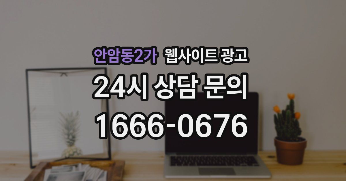 안암동2가 웹사이트 광고