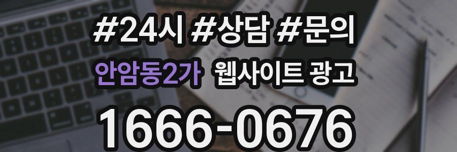 안암동2가 웹사이트 광고