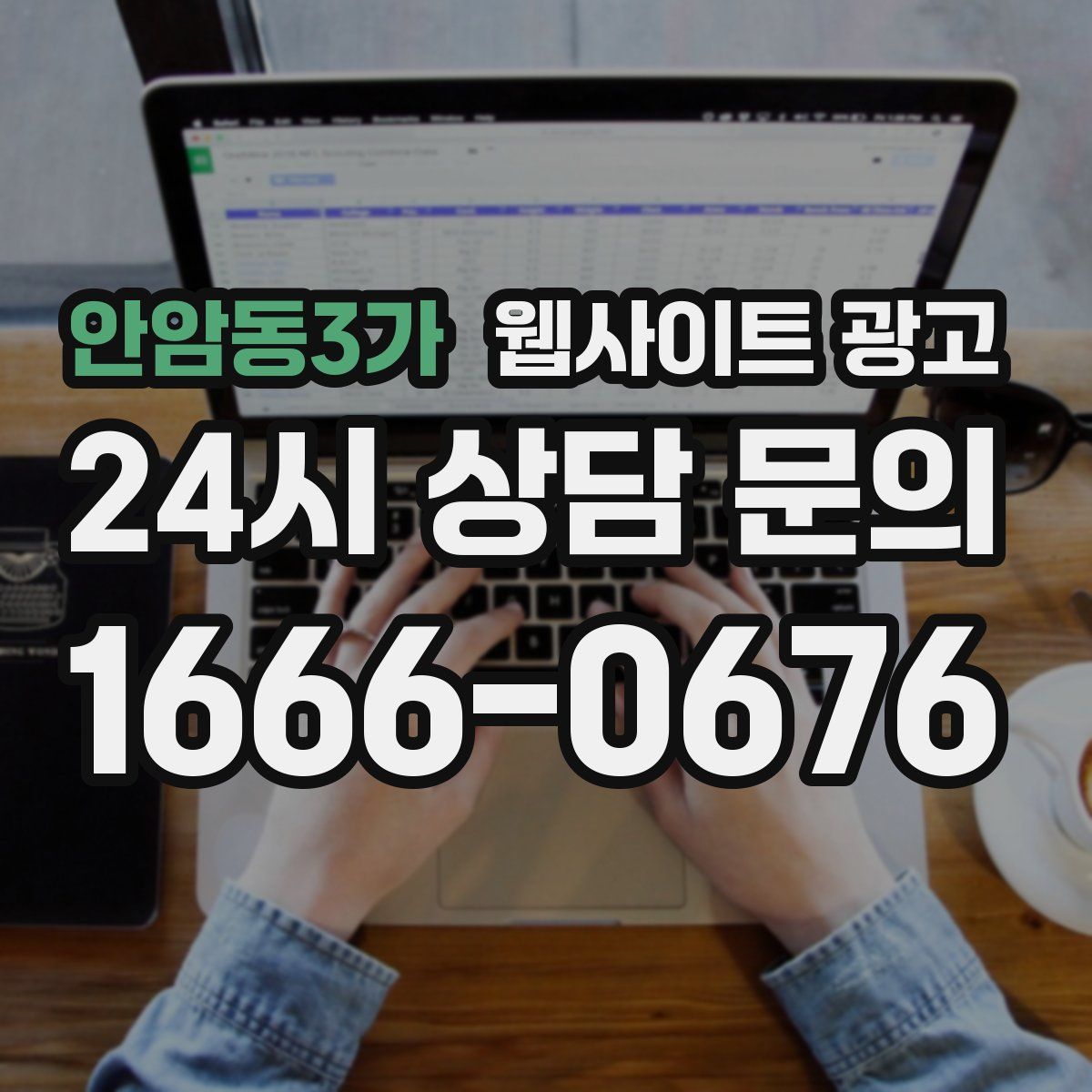 안암동3가 웹사이트 광고