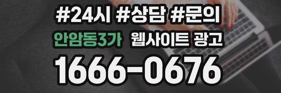 안암동3가 웹사이트 광고