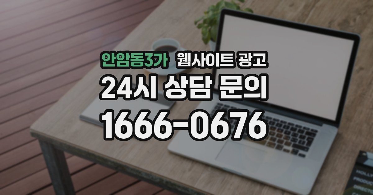 안암동3가 웹사이트 광고