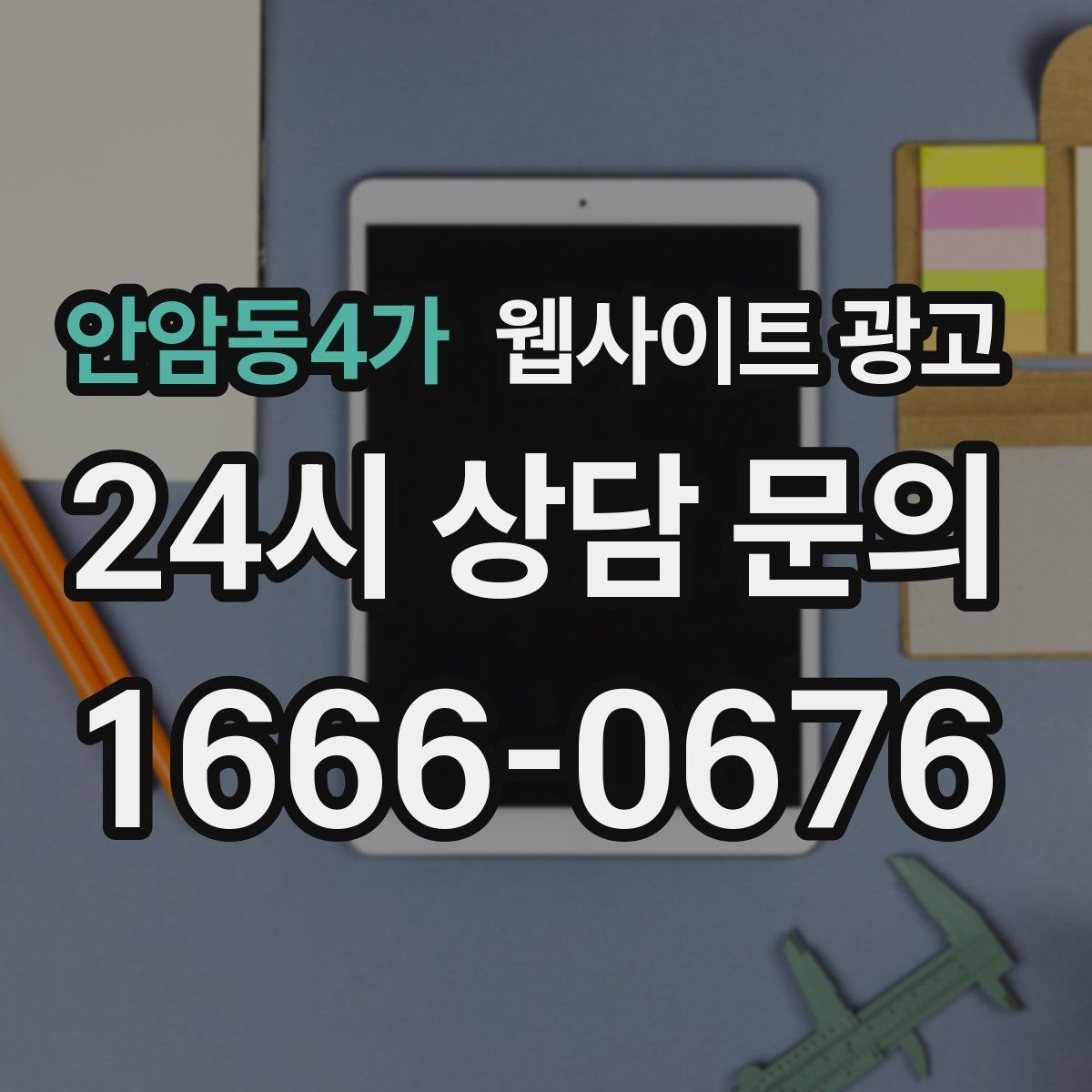 안암동4가 웹사이트 광고 출장 업종은 연락 소요시간이 전환을 만든다