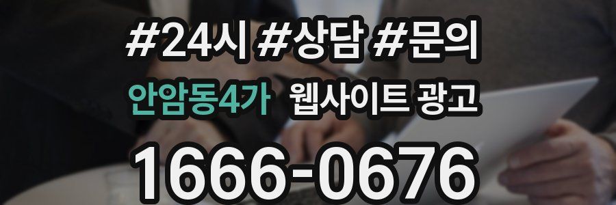 안암동4가 웹사이트 광고