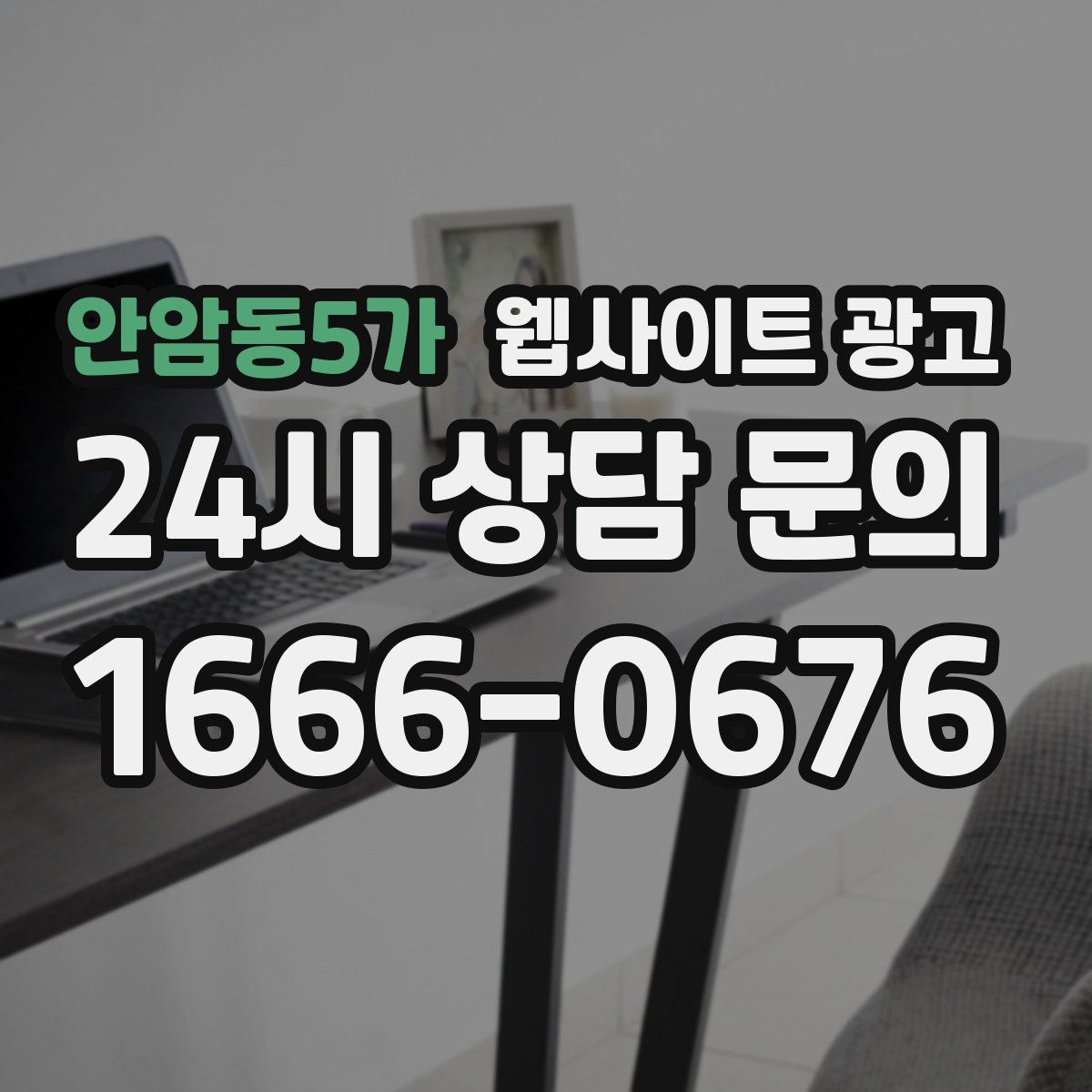 안암동5가 웹사이트 광고