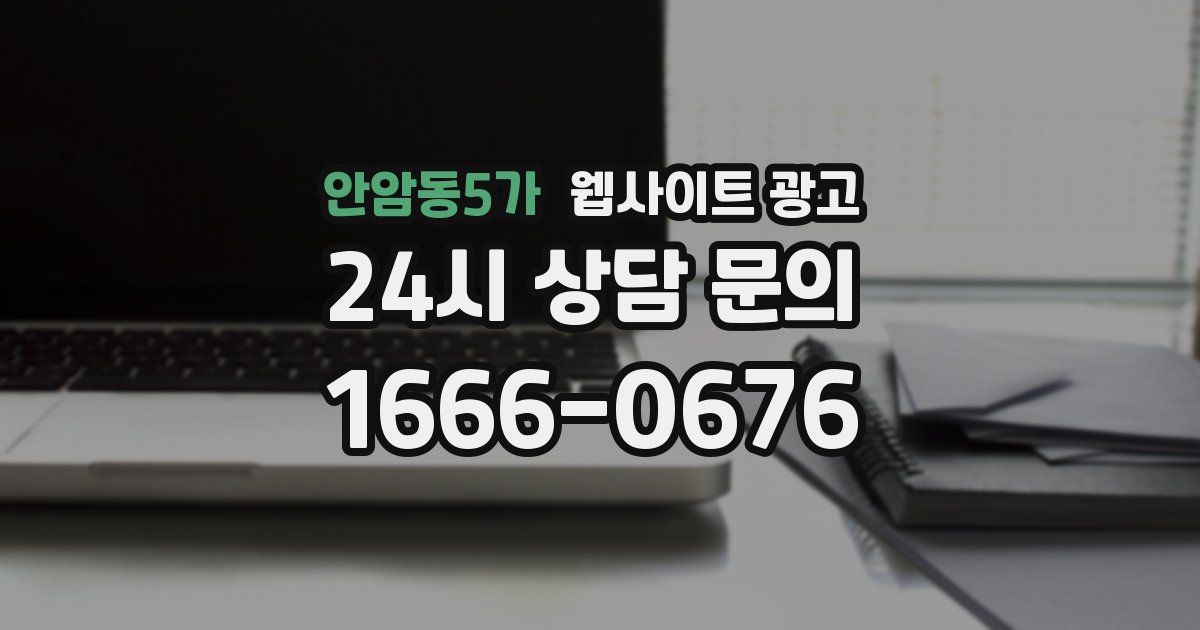 안암동5가 웹사이트 광고