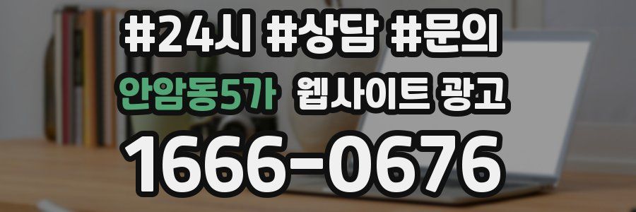 안암동5가 웹사이트 광고