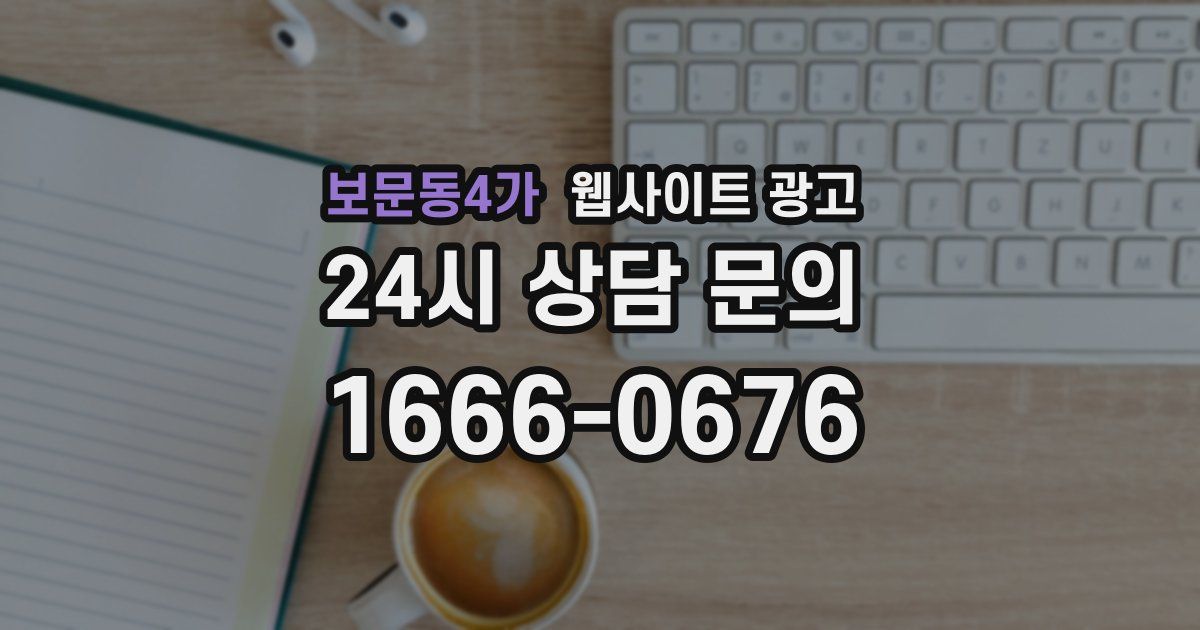보문동4가 웹사이트 광고
