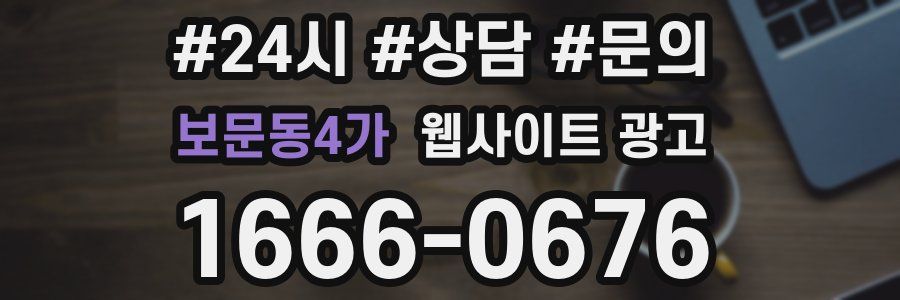 보문동4가 웹사이트 광고