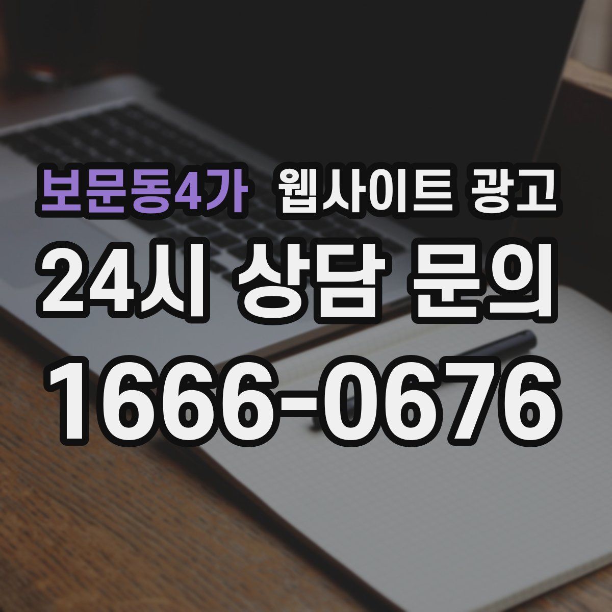 보문동4가 웹사이트 광고