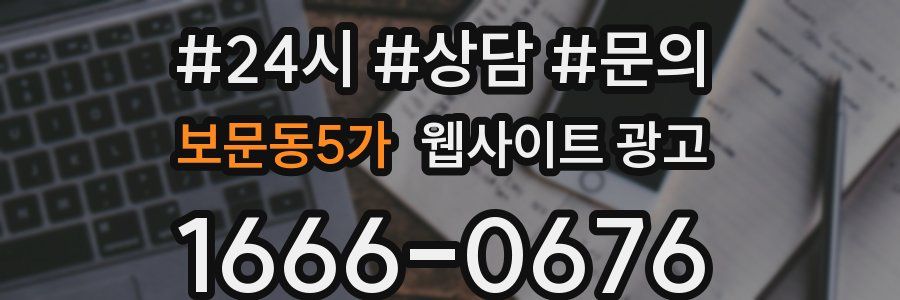 보문동5가 웹사이트 광고