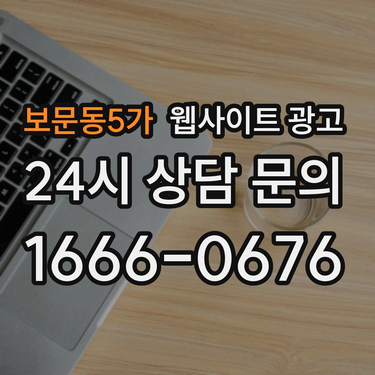 보문동5가 웹사이트 광고