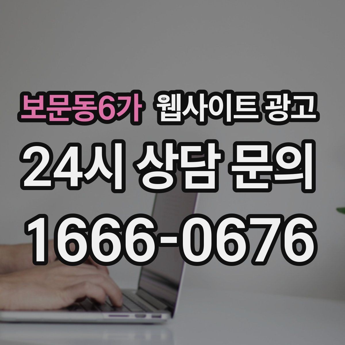 보문동6가 웹사이트 광고 유입은 늘었는데 문의가 없을 때 전환 체크