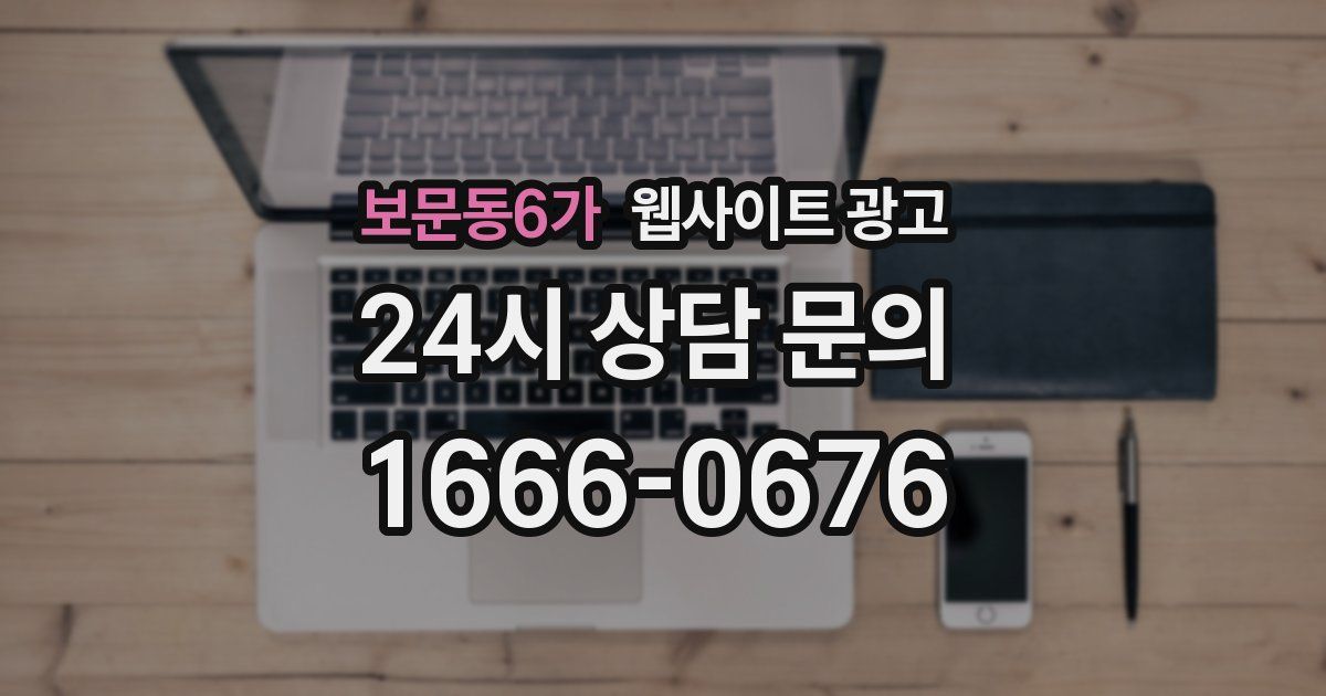 보문동6가 웹사이트 광고