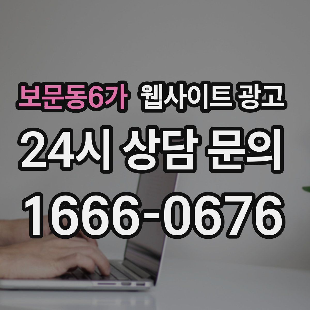 보문동6가 웹사이트 광고