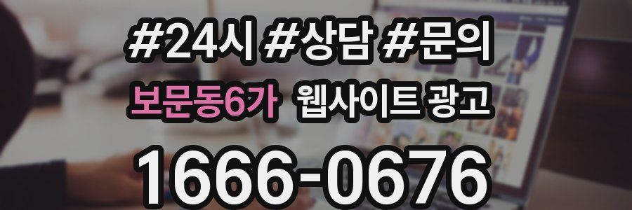 보문동6가 웹사이트 광고