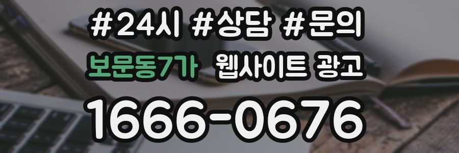 보문동7가 웹사이트 광고