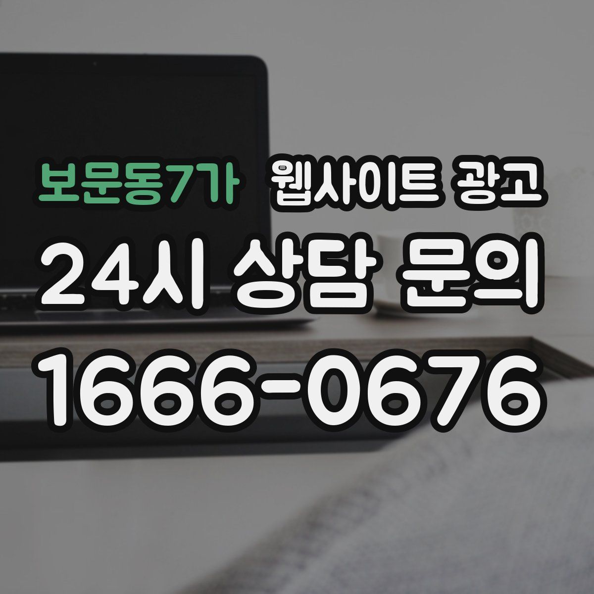 보문동7가 웹사이트 광고