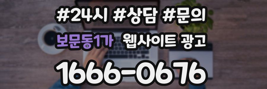 보문동1가 웹사이트 광고