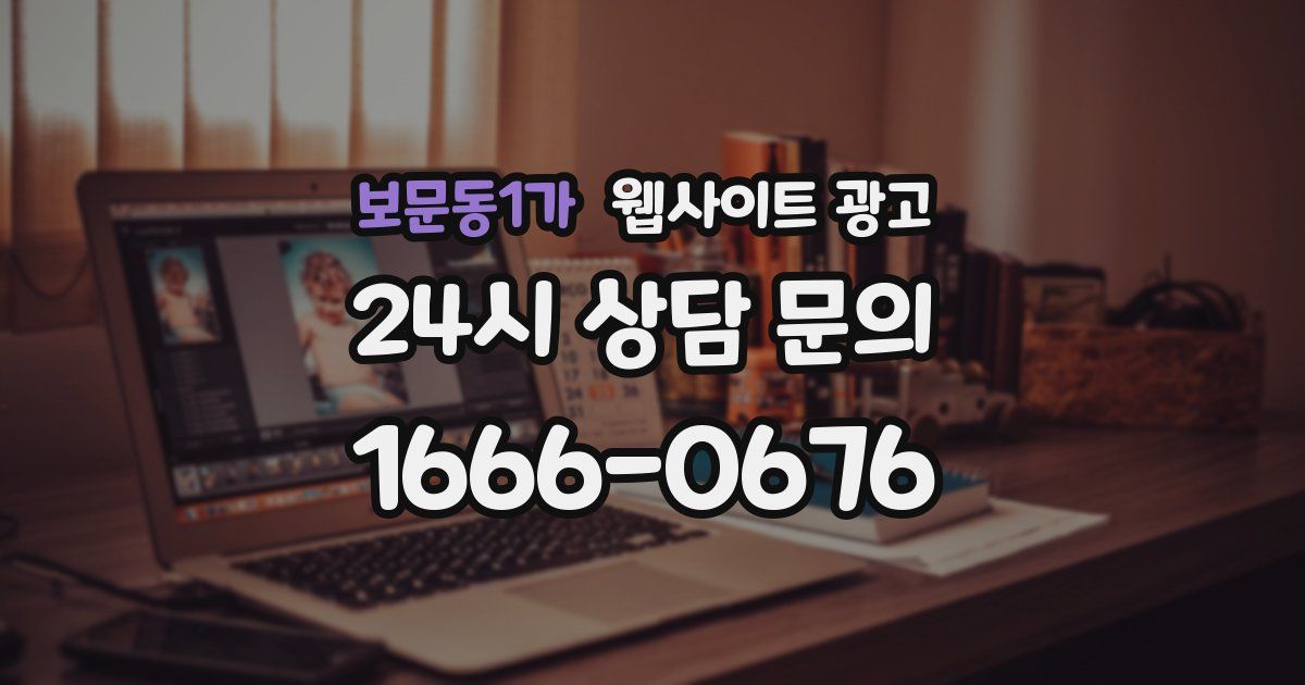 보문동1가 웹사이트 광고
