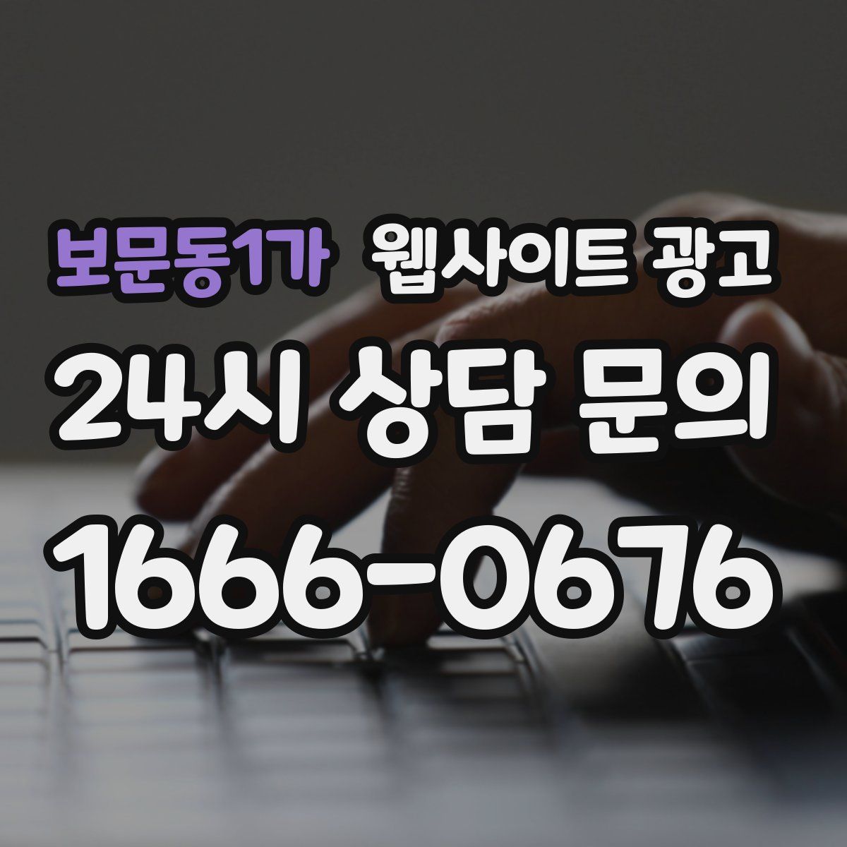 보문동1가 웹사이트 광고
