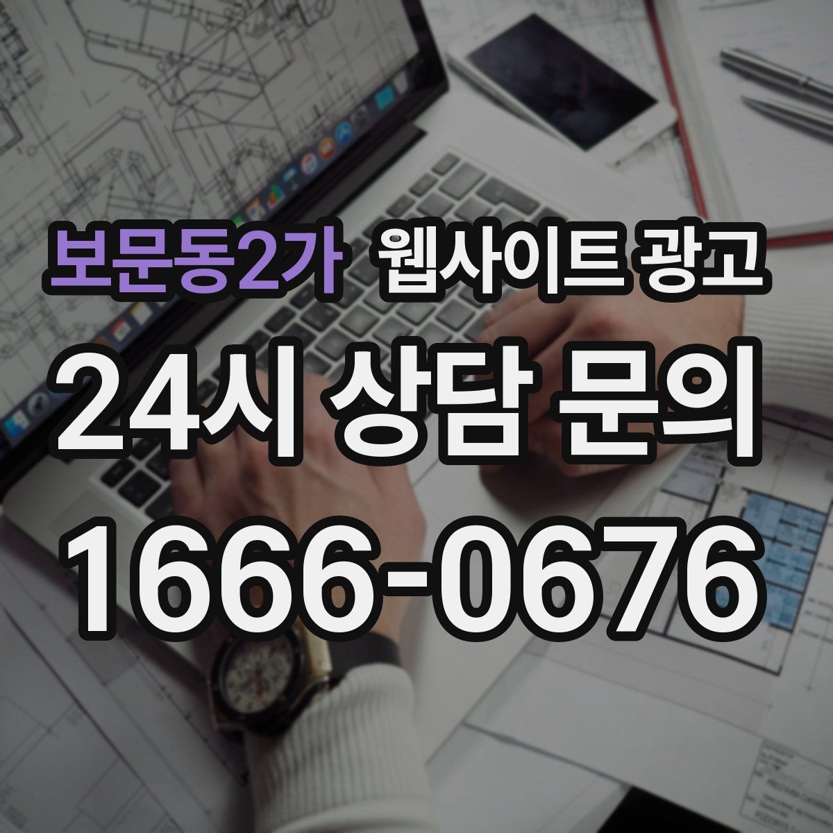 보문동2가 웹사이트 광고