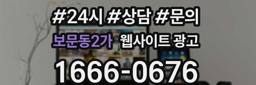보문동2가 웹사이트 광고