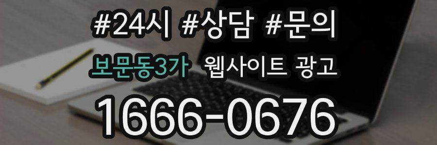 보문동3가 웹사이트 광고
