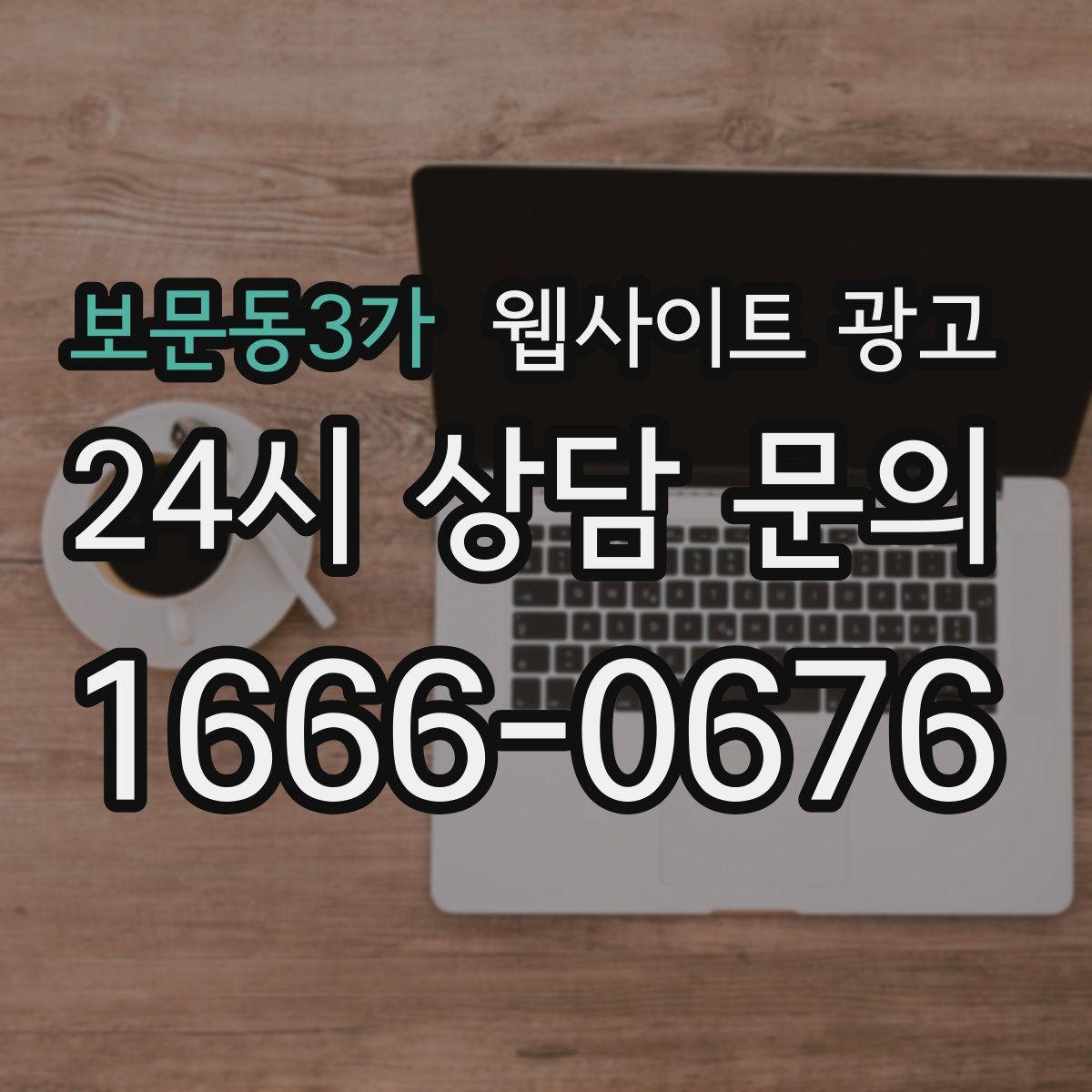 보문동3가 웹사이트 광고