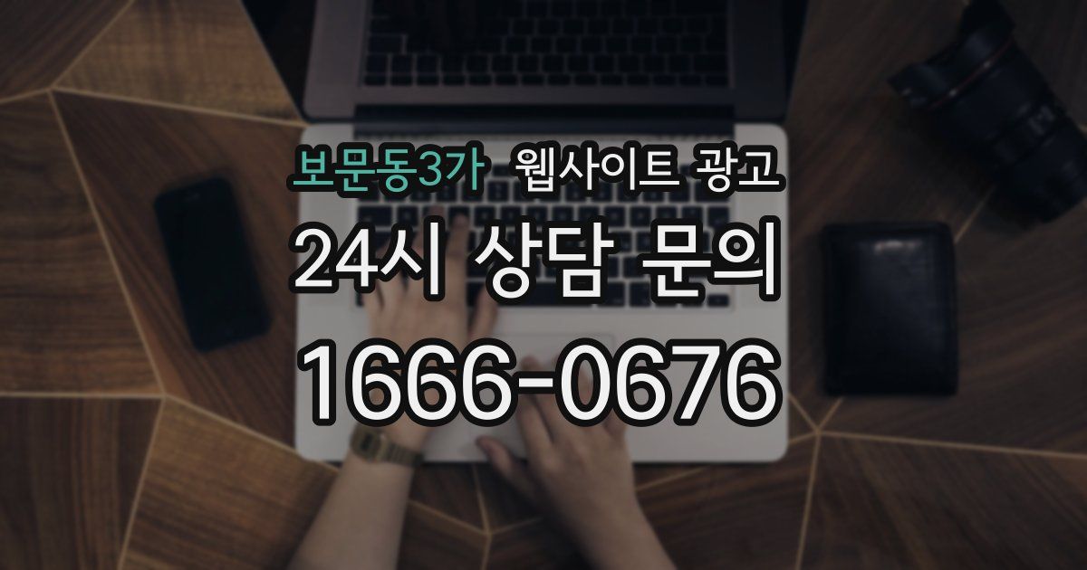 보문동3가 웹사이트 광고