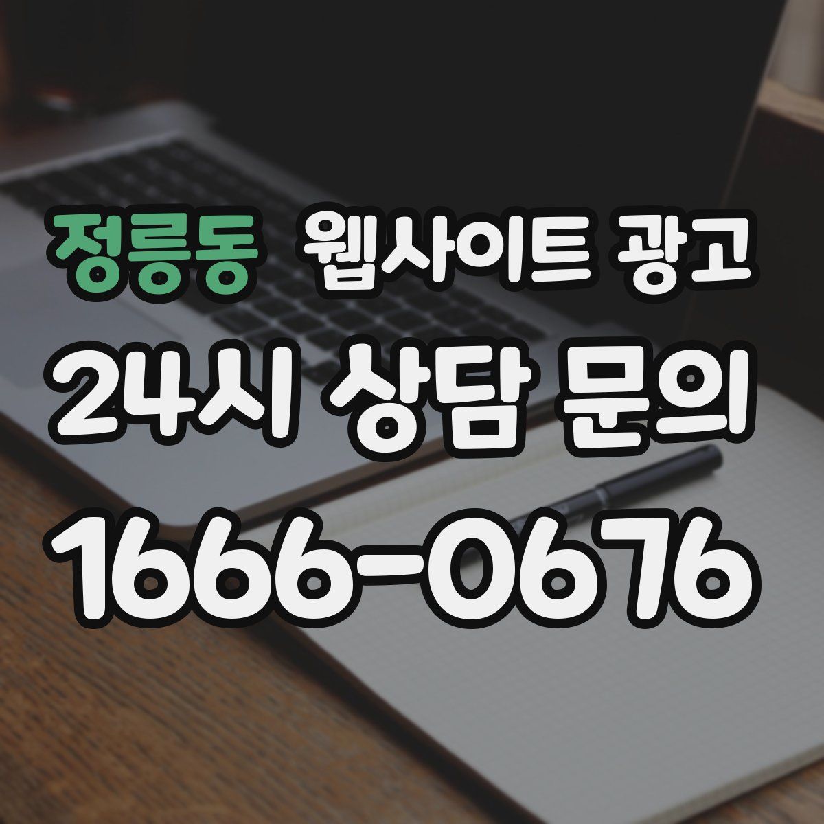 정릉동 웹사이트 광고