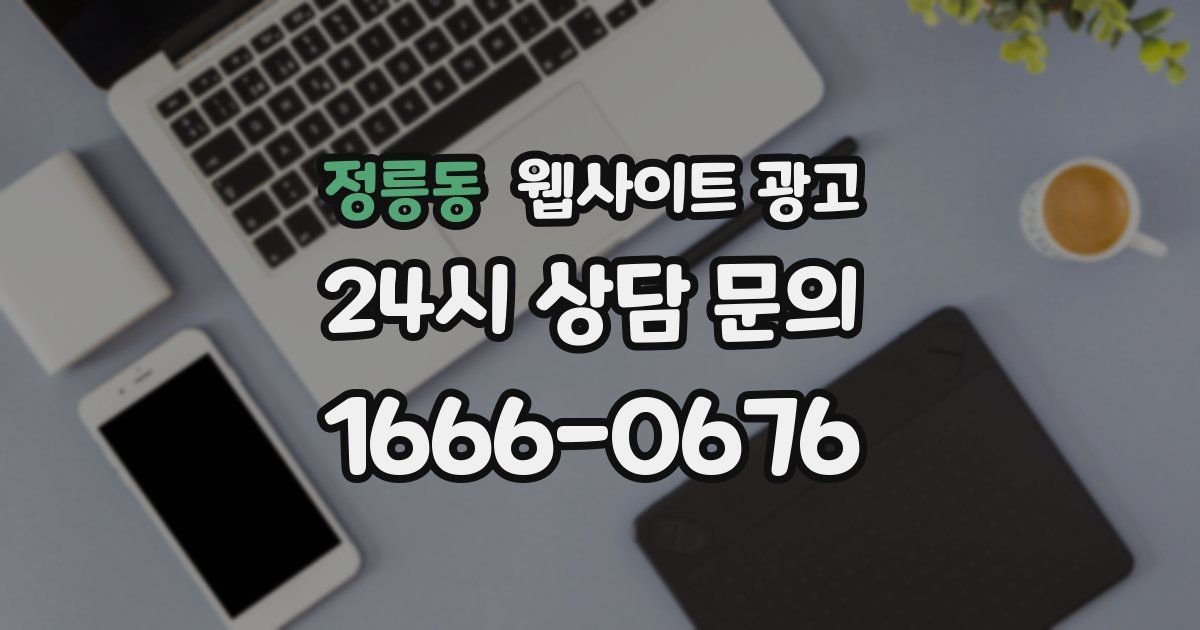 정릉동 웹사이트 광고