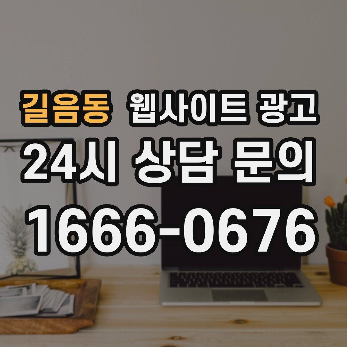 길음동 웹사이트 광고 랜딩에서 빠지기 쉬운 신뢰 요소 7가지