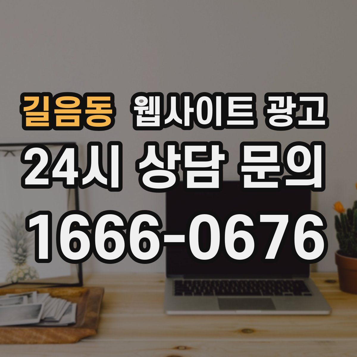 길음동 웹사이트 광고