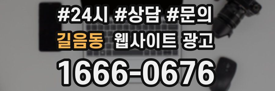 길음동 웹사이트 광고