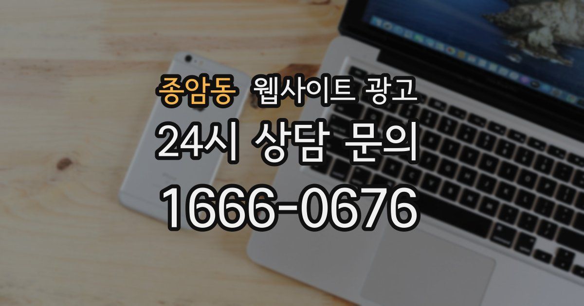 종암동 웹사이트 광고