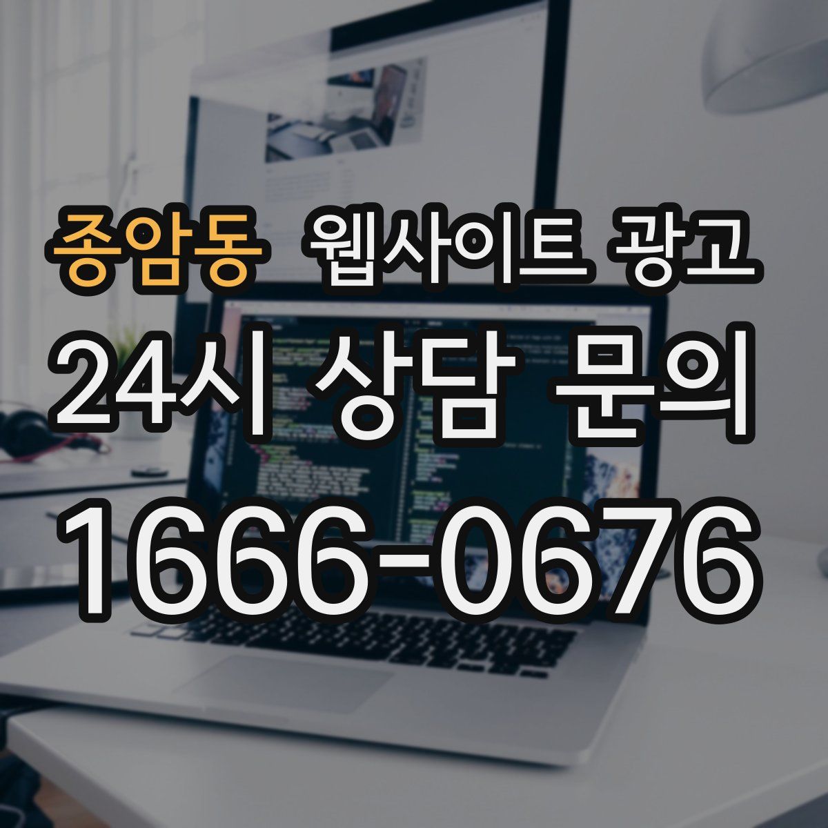 종암동 웹사이트 광고