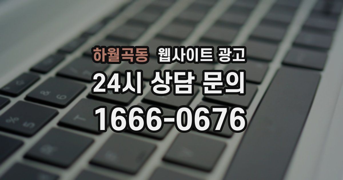 하월곡동 웹사이트 광고