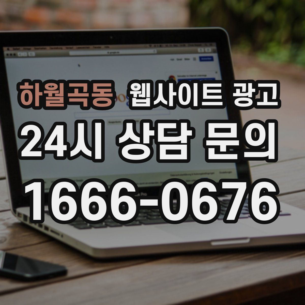 하월곡동 웹사이트 광고